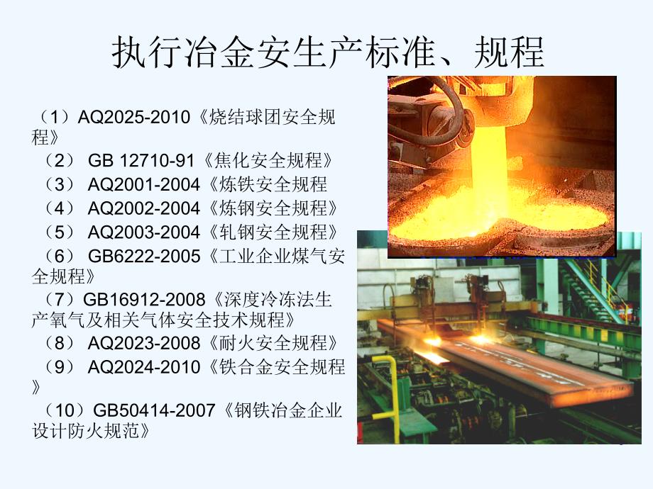 冶金企业安全生产标准化培训教材_第3页