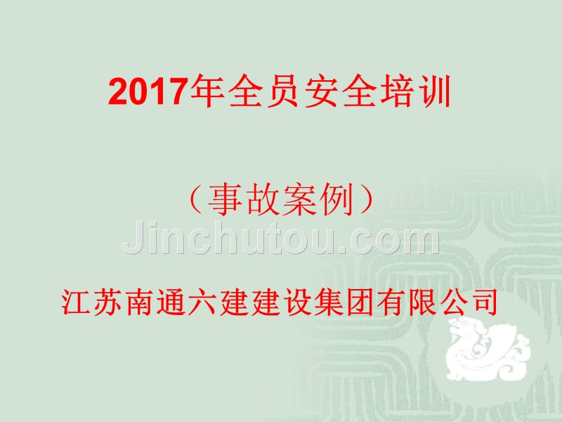 2017年全员安全培训课件事故案例20170118_第1页