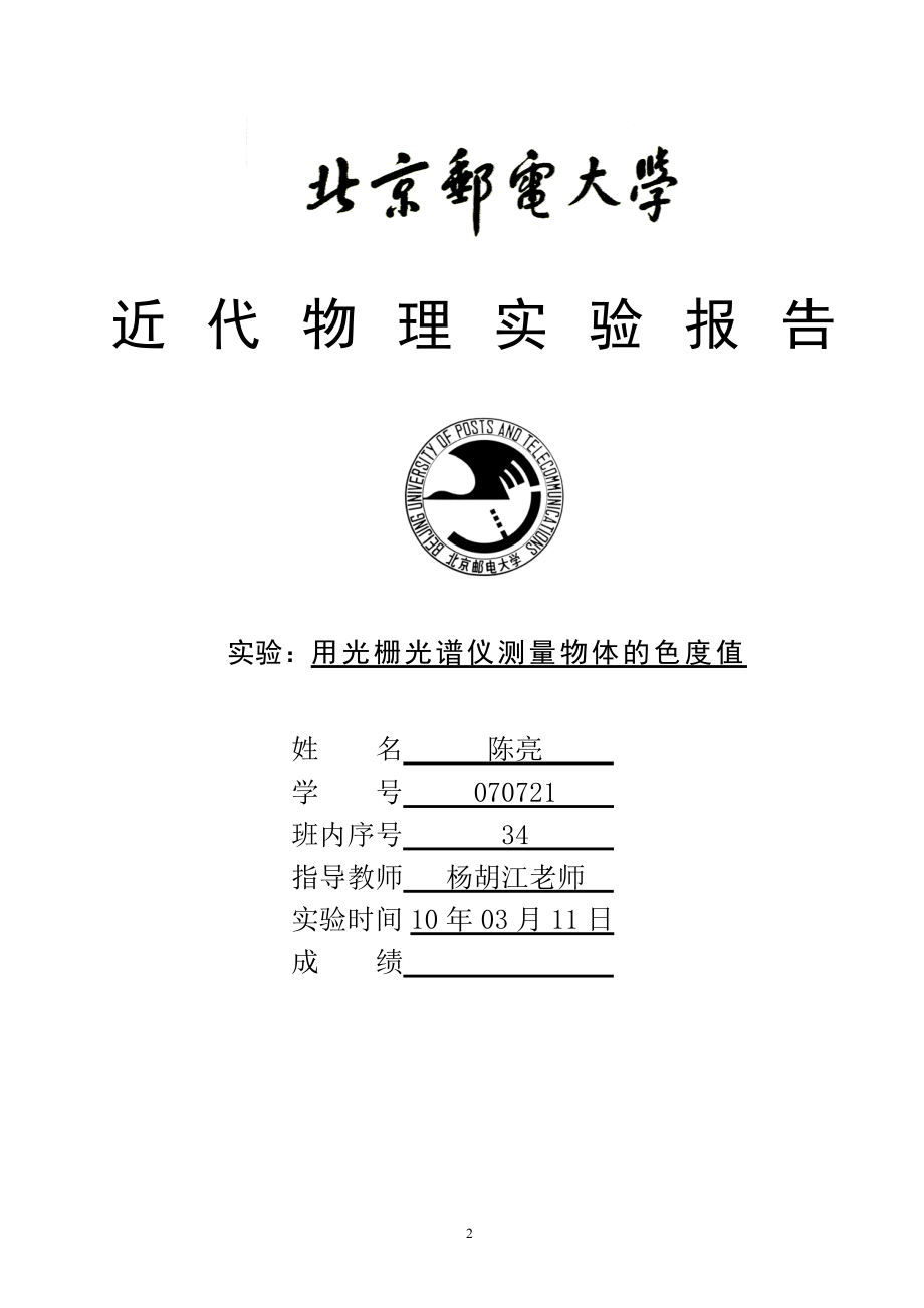 北邮实验报告总汇理学院应用物理专业大三物理实验_removed_第2页