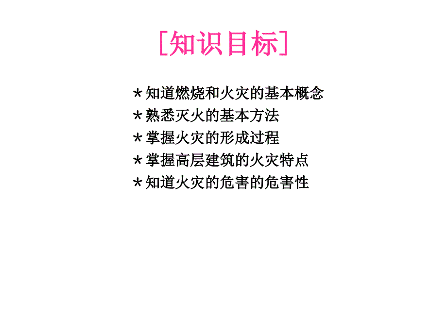 火灾报警与消防联动系统施工(单元一建筑消防相关知识)_第3页