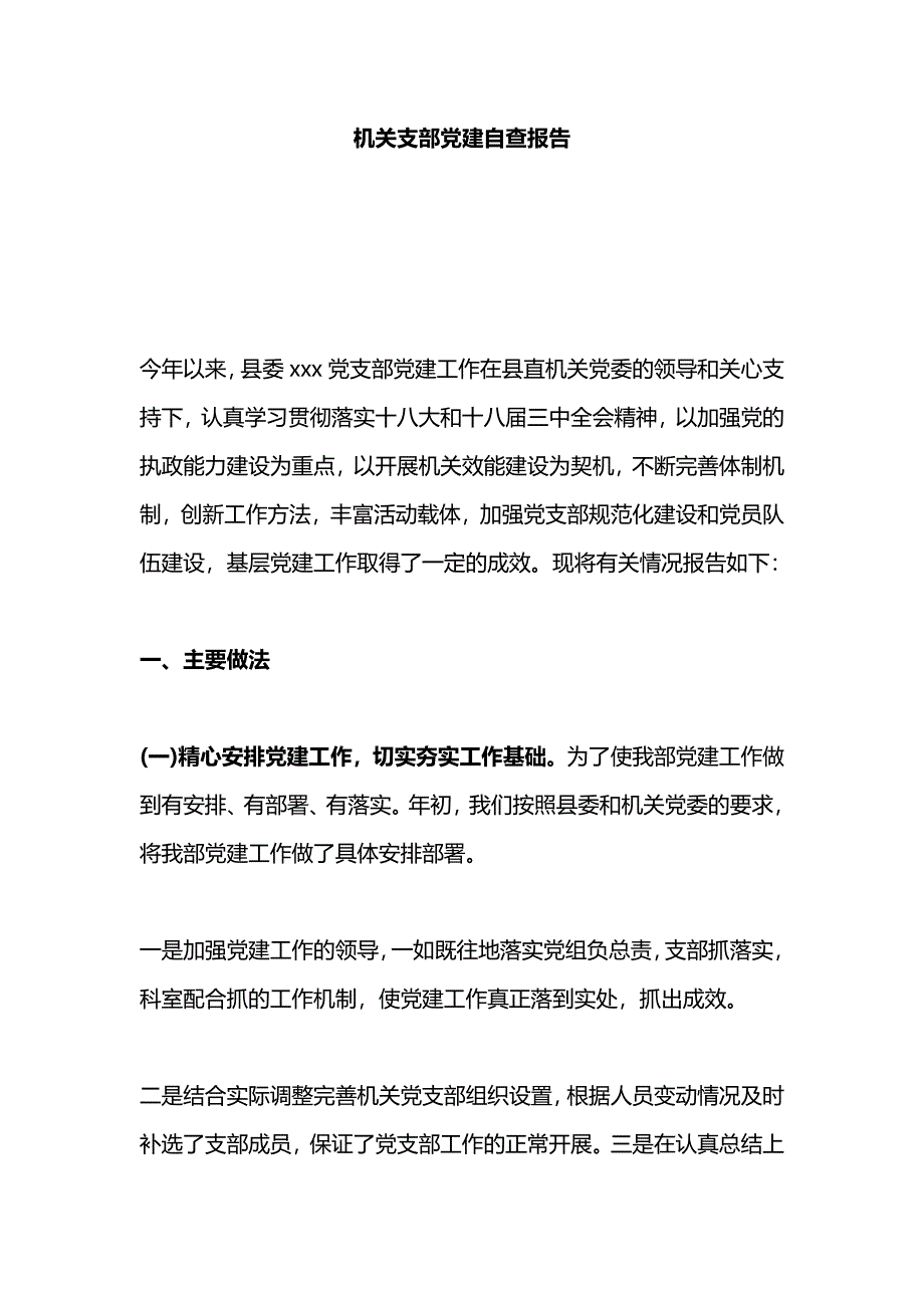 机关支部党建自查报告_第1页