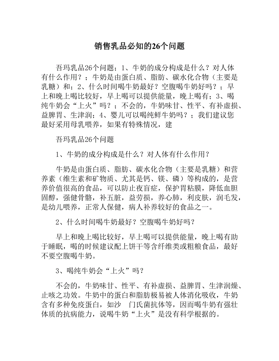 销售乳品必知的26个问_第1页