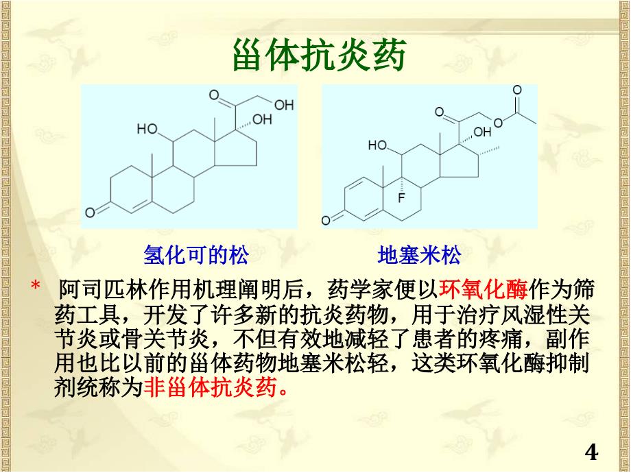 药物化学：解热镇痛抗炎药_第4页