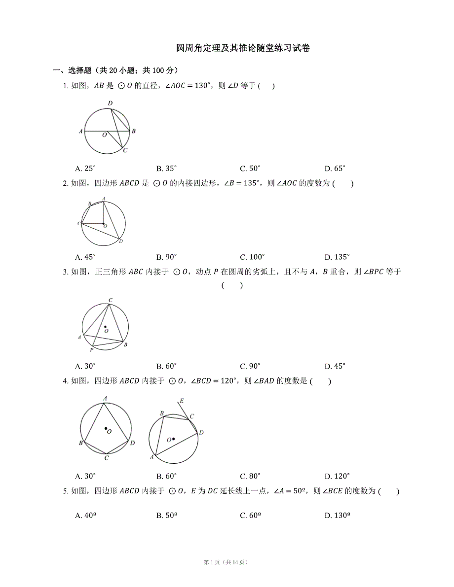 圆周角定理与其推论随堂练习试卷_第1页