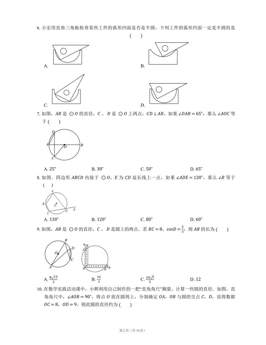 圆周角定理与其推论随堂练习试卷_第2页