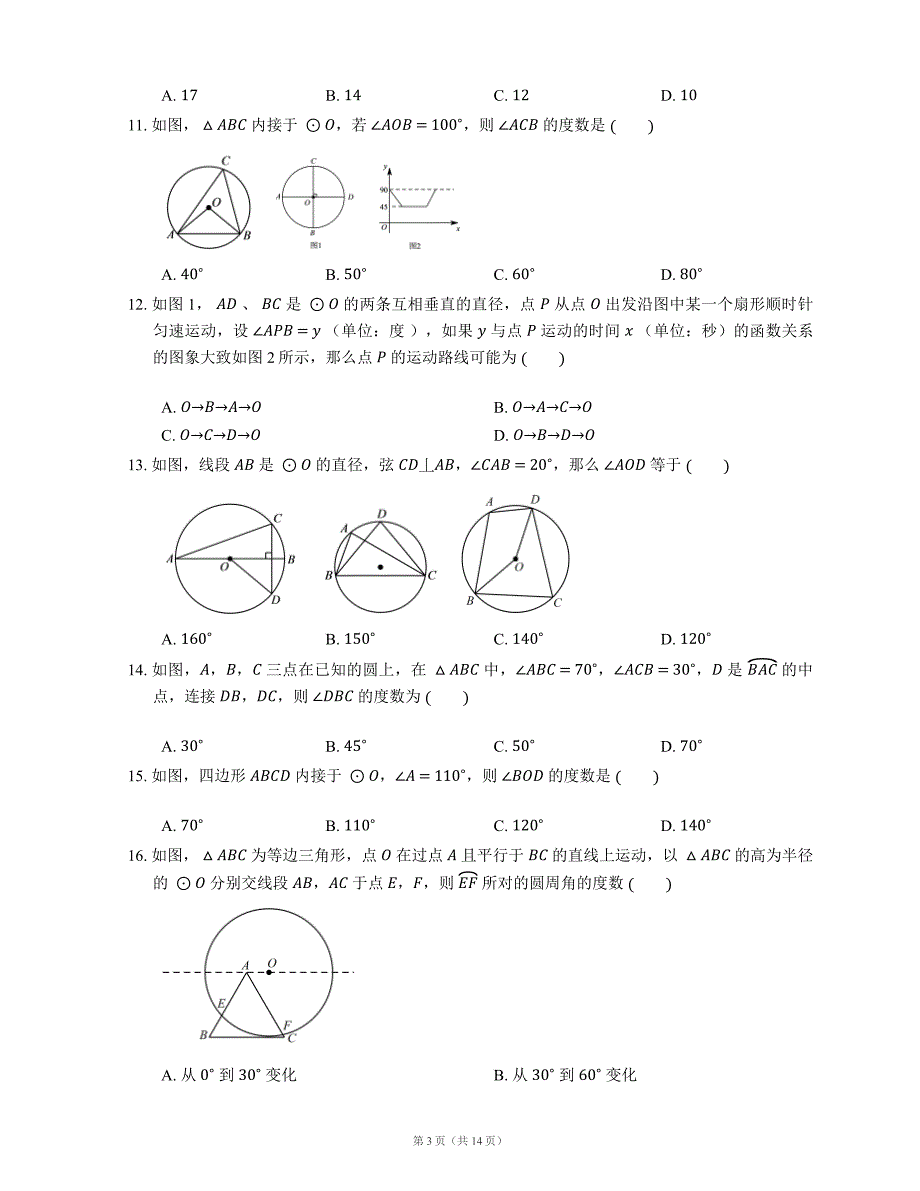 圆周角定理与其推论随堂练习试卷_第3页