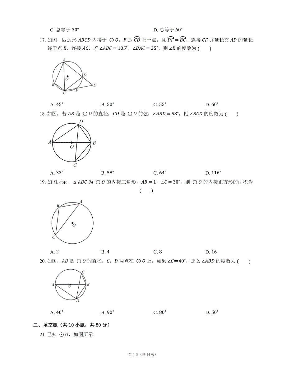 圆周角定理与其推论随堂练习试卷_第4页