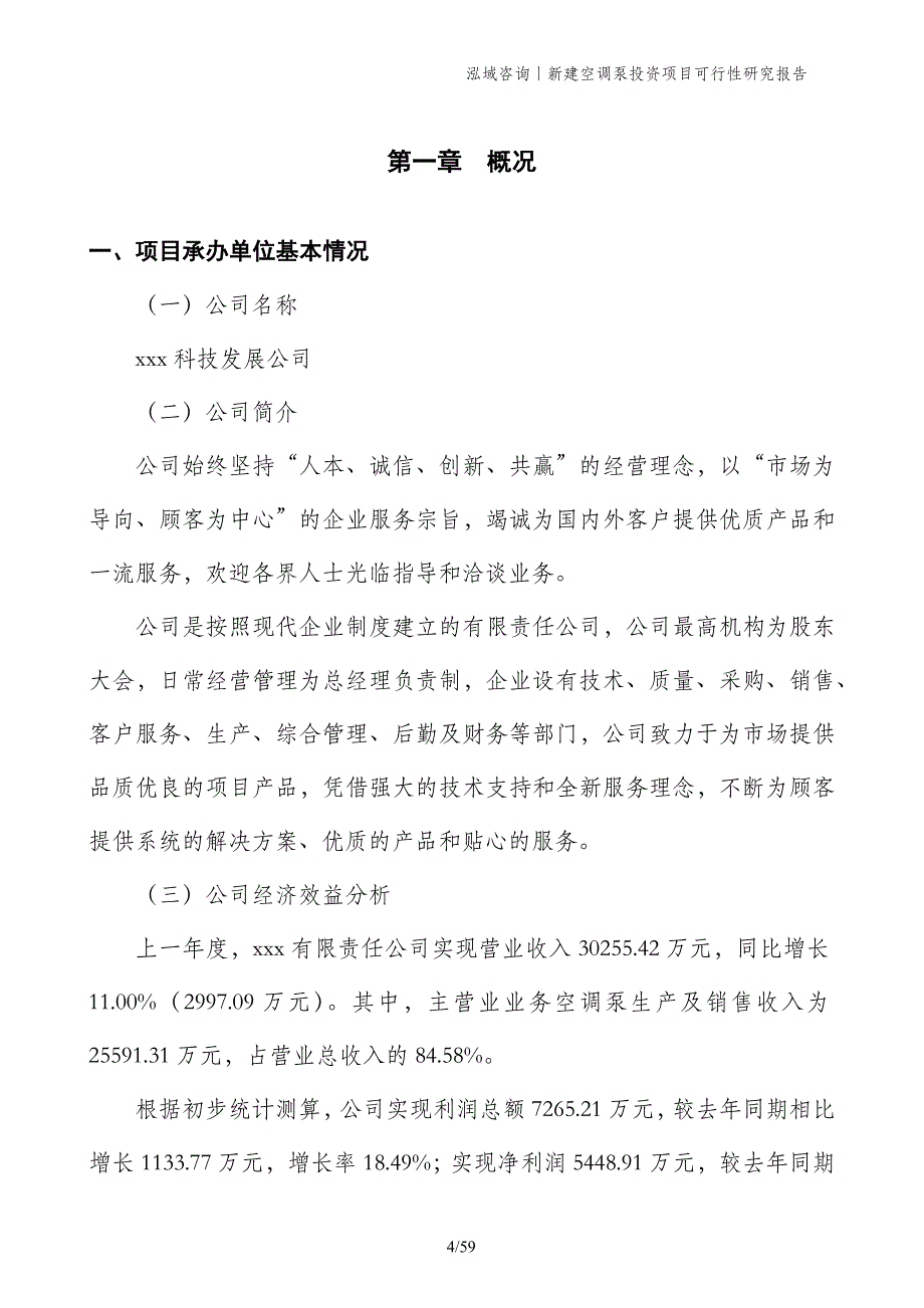 新建空调泵投资项目可行性研究报告_第4页