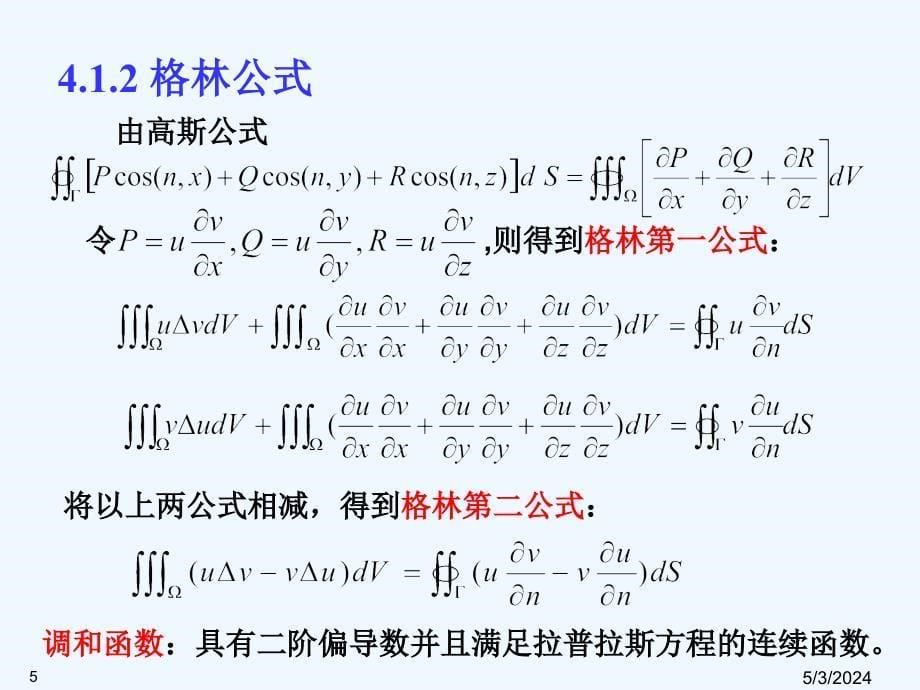 数理方程第四章格林函数法_第5页