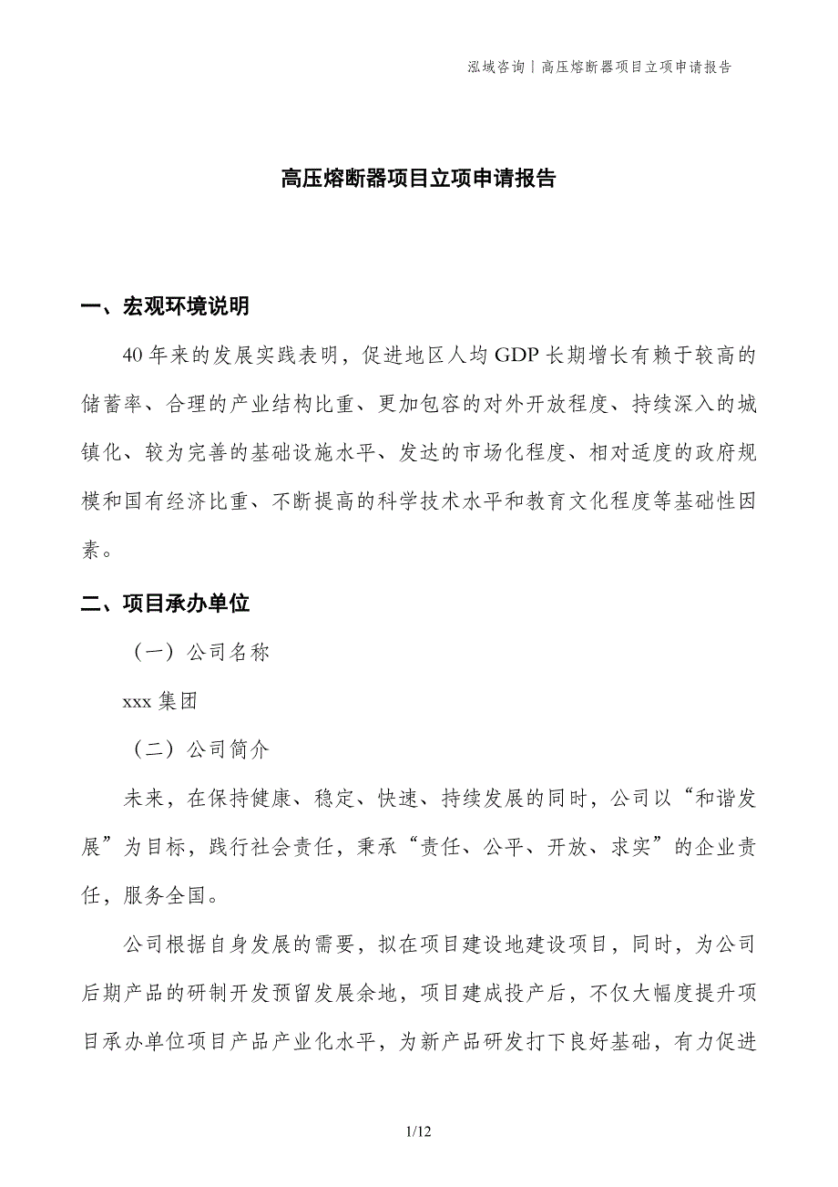 高压熔断器项目立项申请报告_第1页