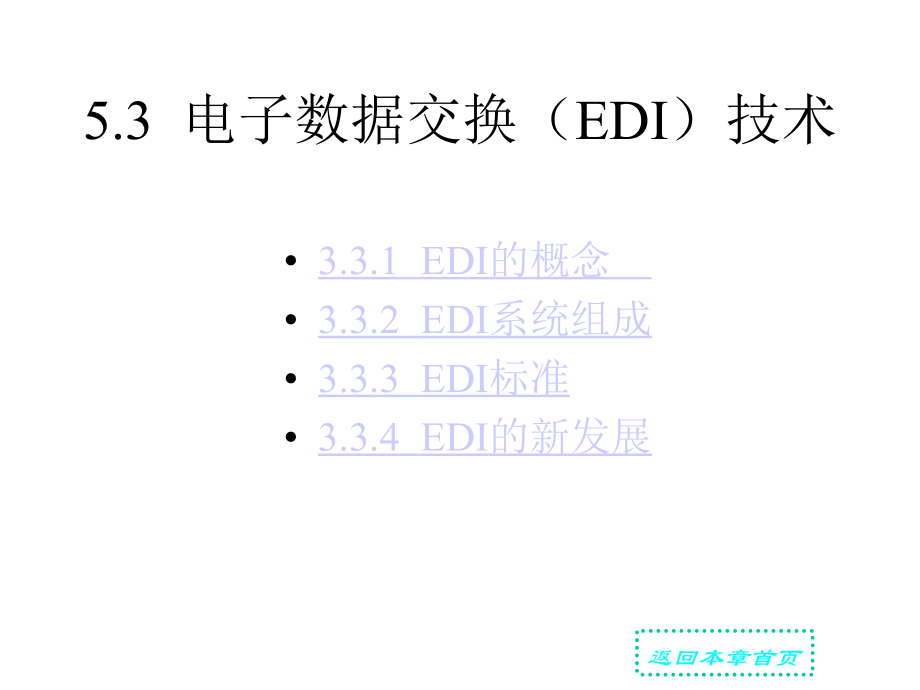 《电子商务概论》参考资料(7)_第1页