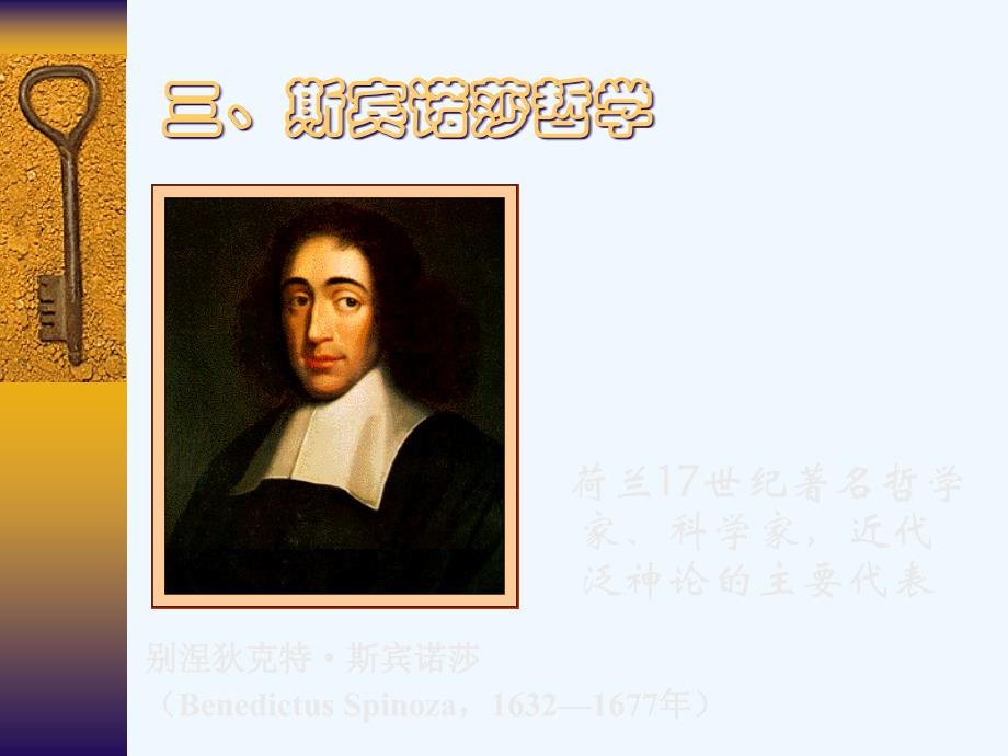 三、斯宾诺莎_第1页