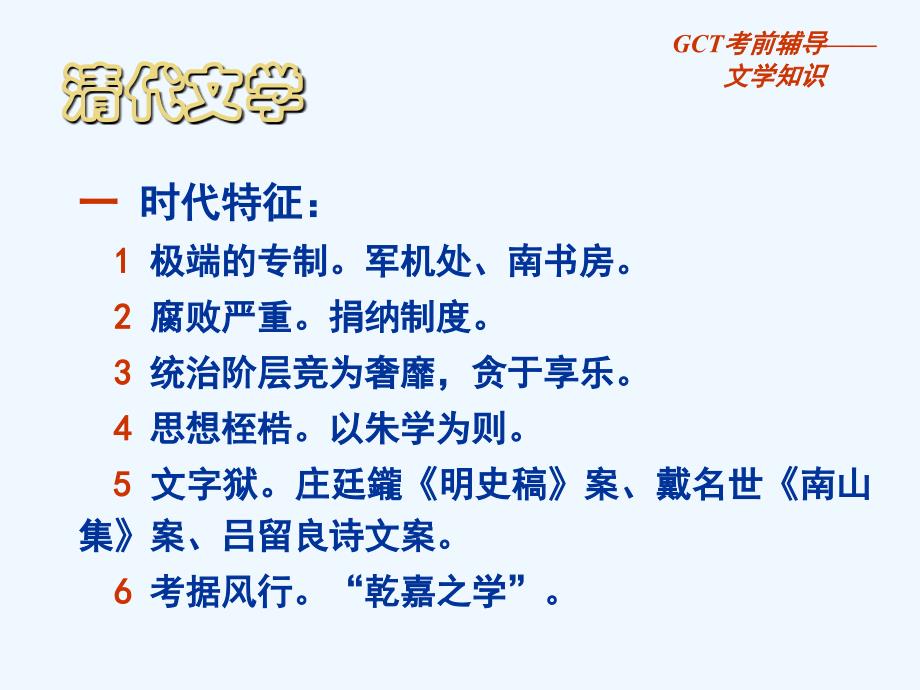 gct语文讲义+14+清代文学_第1页