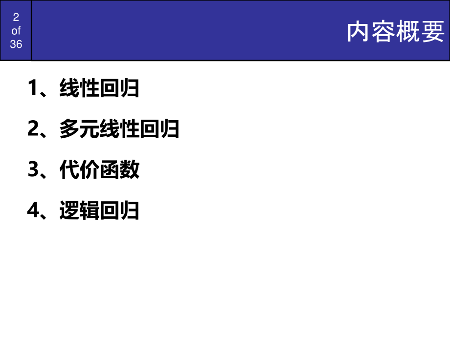 回归分析(线性回归、逻辑回归、多项式回归、岭回归、lasso回归)_第2页