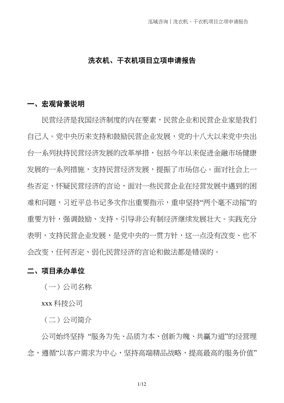 洗衣机、干衣机项目立项申请报告_第1页