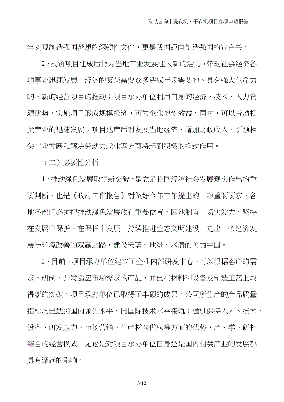 洗衣机、干衣机项目立项申请报告_第3页