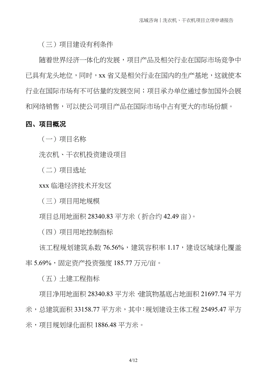 洗衣机、干衣机项目立项申请报告_第4页