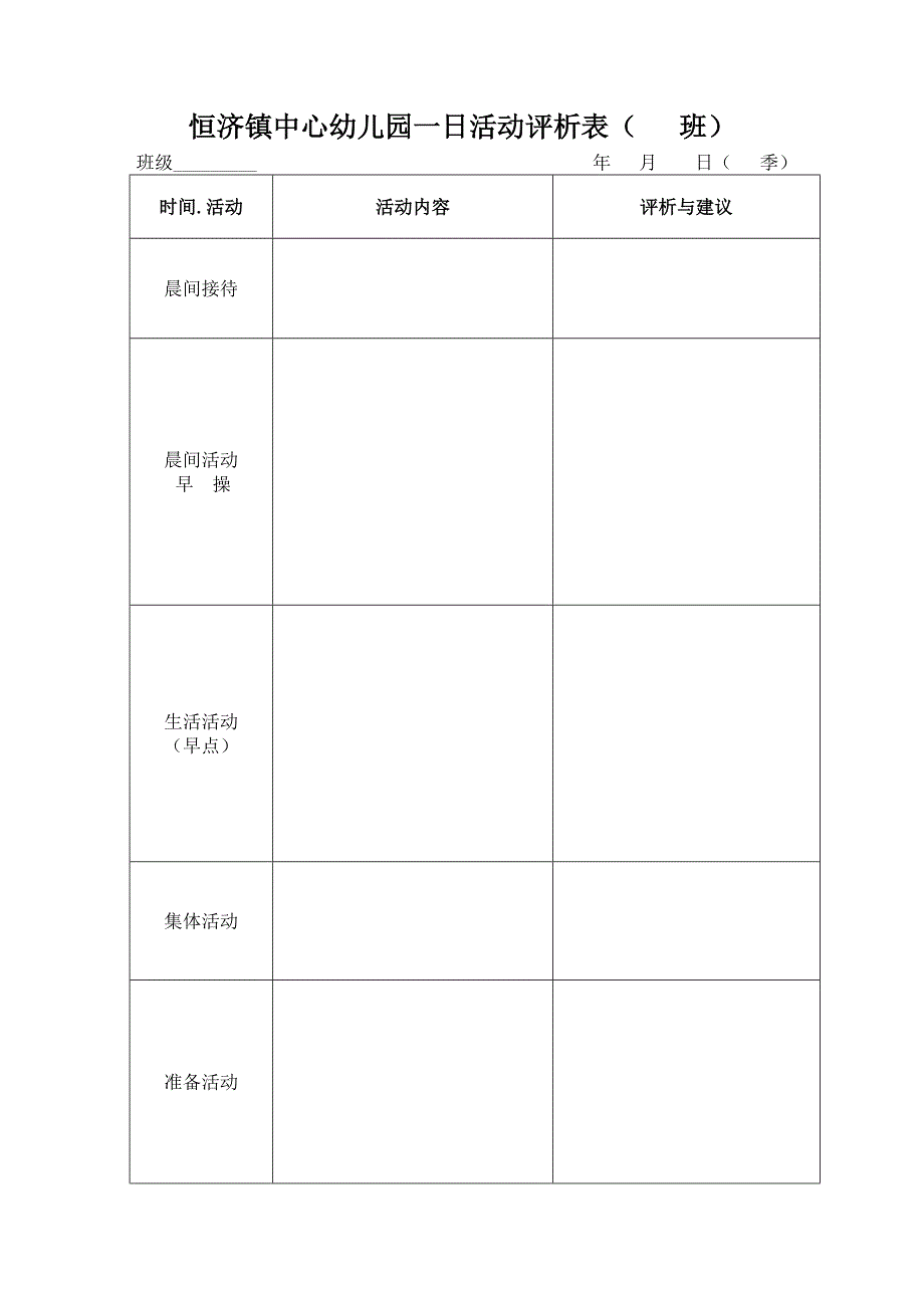 幼儿园一日活动评析表_第1页