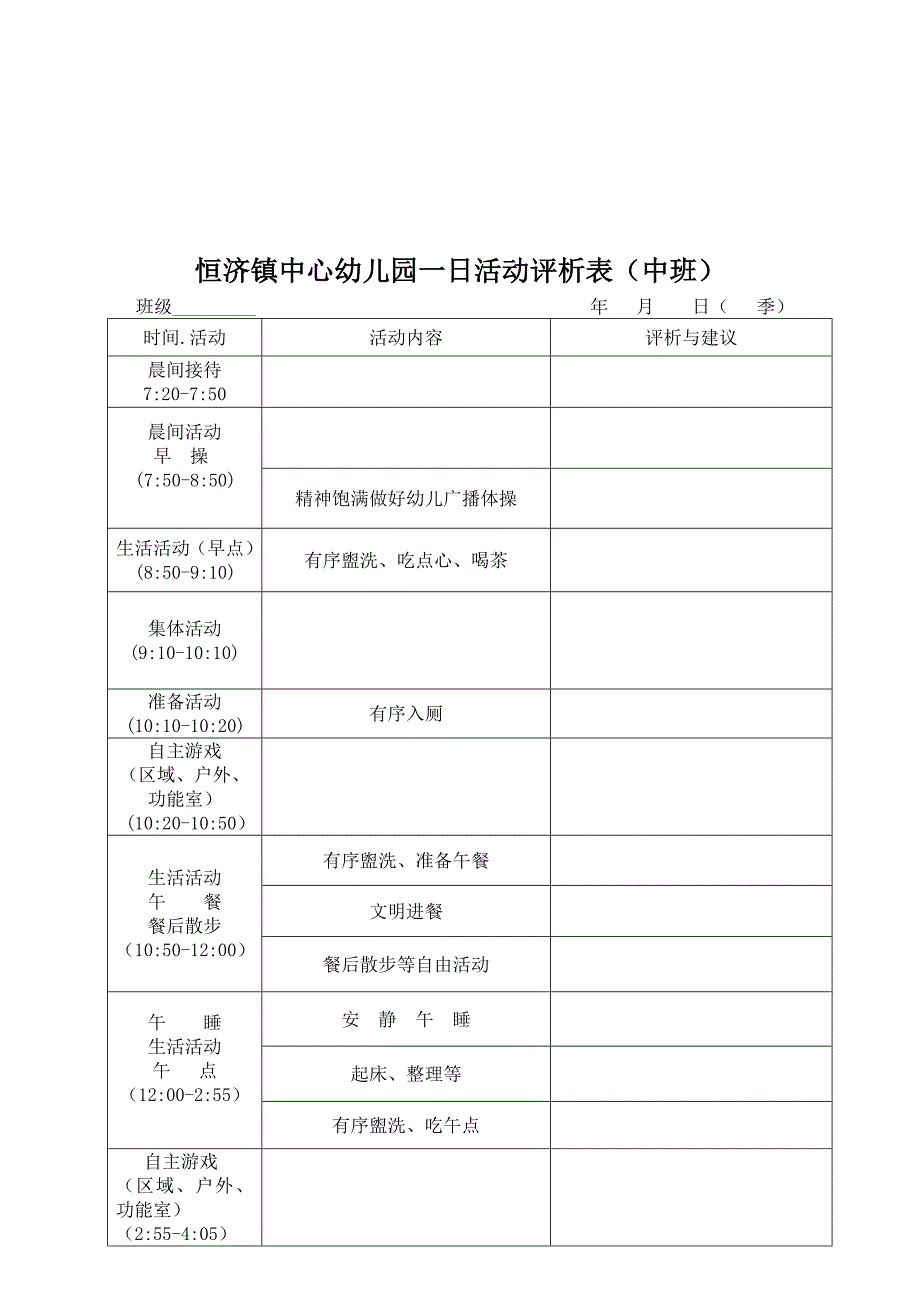 幼儿园一日活动评析表_第3页