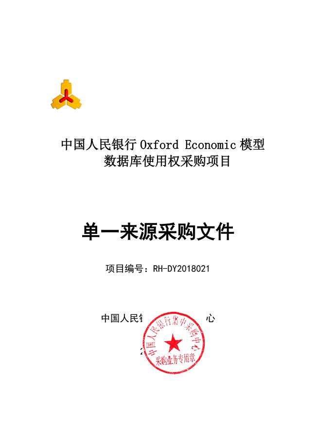 中国人民银行Oxford+Economic模型数据库使用权采购项目采购文件