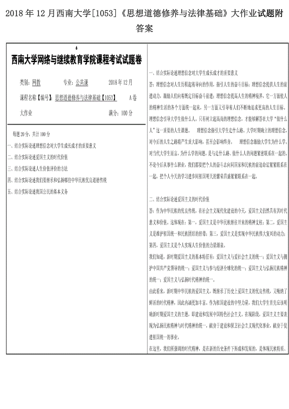 2018年12月西南大学[1053]《思想道德修养与法律基础》大作业试题附答案_第1页