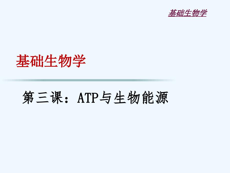 atp与生物能源_第1页