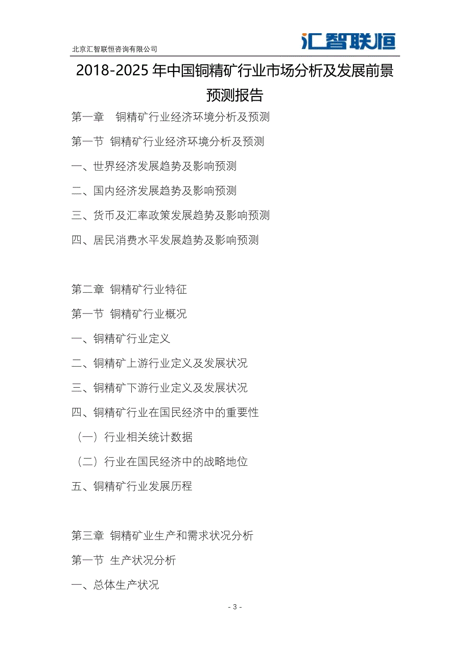2018-2025年中国铜精矿行业市场分析及发展前景预测报告_第4页
