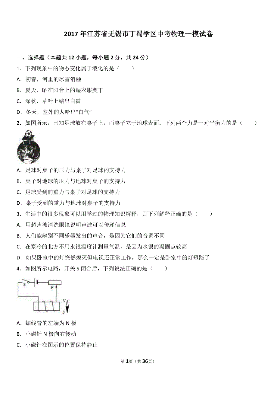 2017年江苏省无锡市丁蜀学区中考物理一模试卷(分析版)_第1页