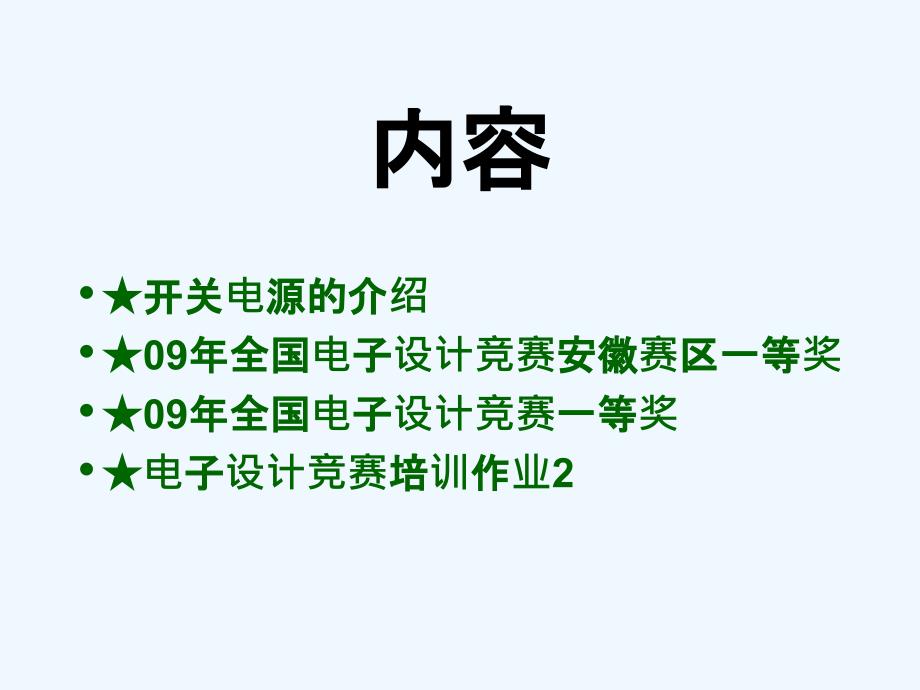 《大学生电子竞赛设计与实践》第二讲-骆雅琴_第2页