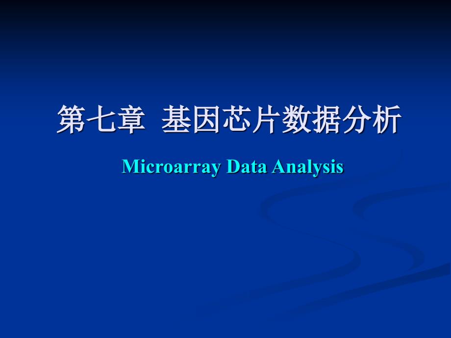 生物信息学讲解——基因芯片数据分析_第1页