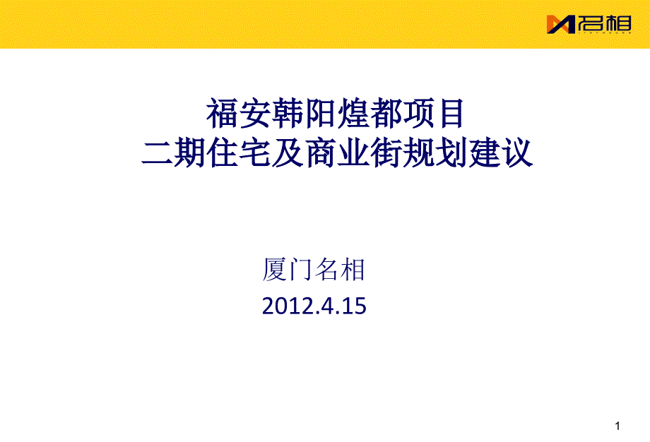 福安韩阳煌都项目商业与住宅建议_第1页