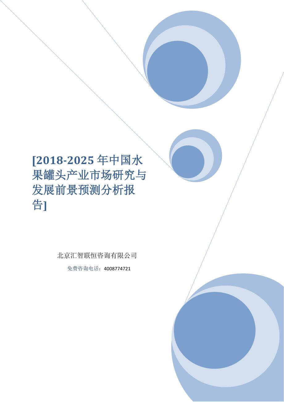 2018-2025年中国水果罐头产业市场研究与发展前景预测分析报告_第1页