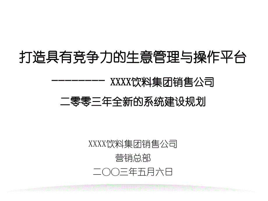 xxxx饮料集团营销系统_第1页