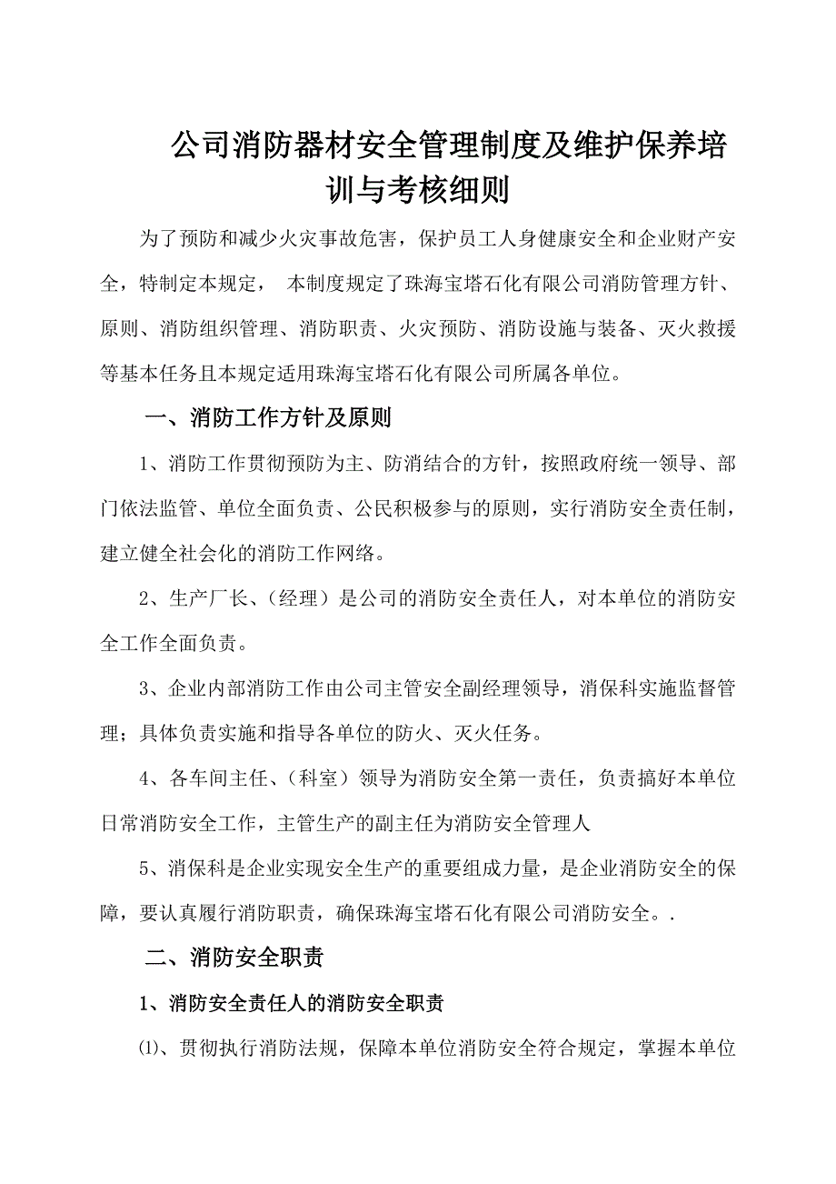 公司消防器材安全管理制度与维护保养培训与考核细则_第1页