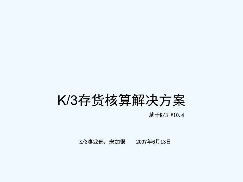 k3v10.4供应链产品培训(实施)_存货核算_第1页