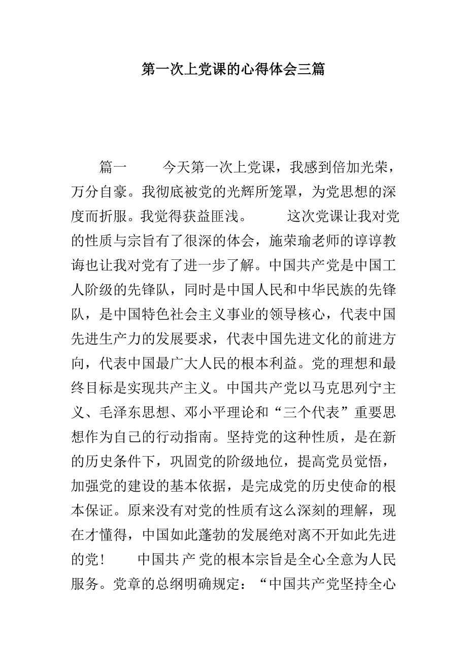 第一次上党课的心得体会三篇_第1页