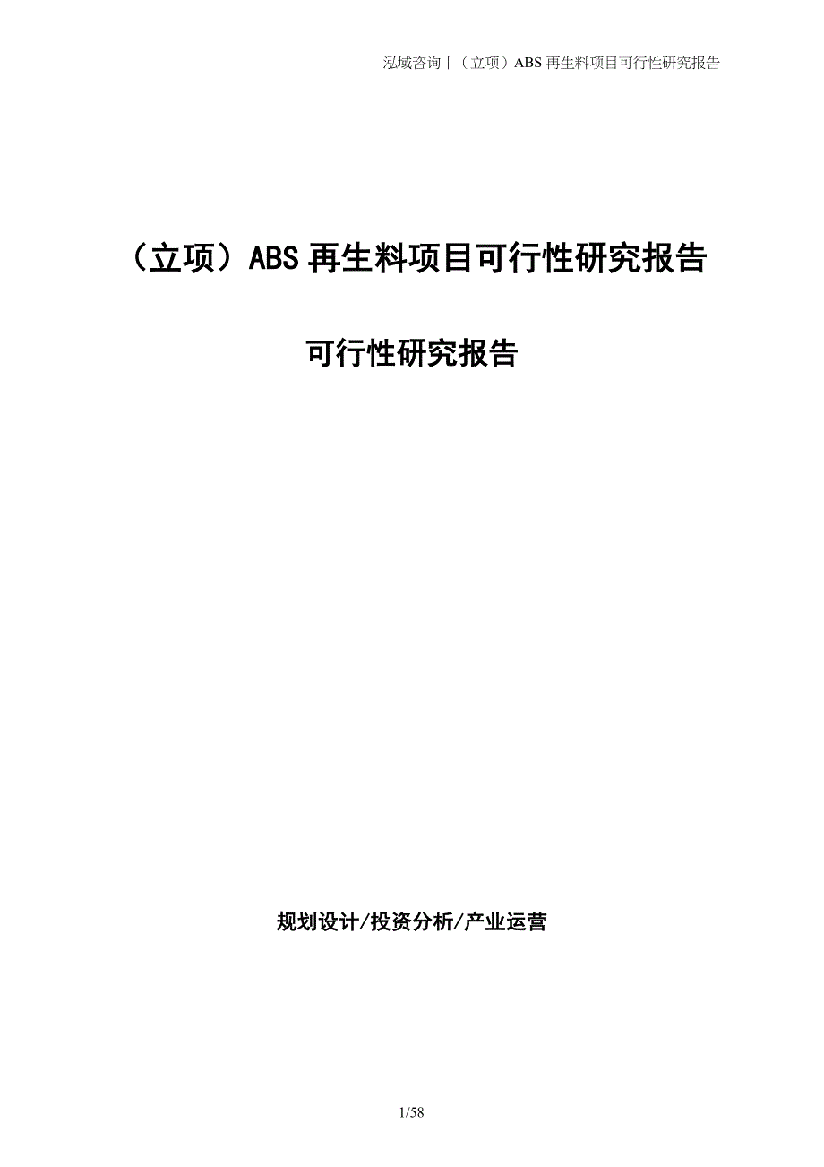 （立项）ABS再生料项目可行性研究报告_第1页