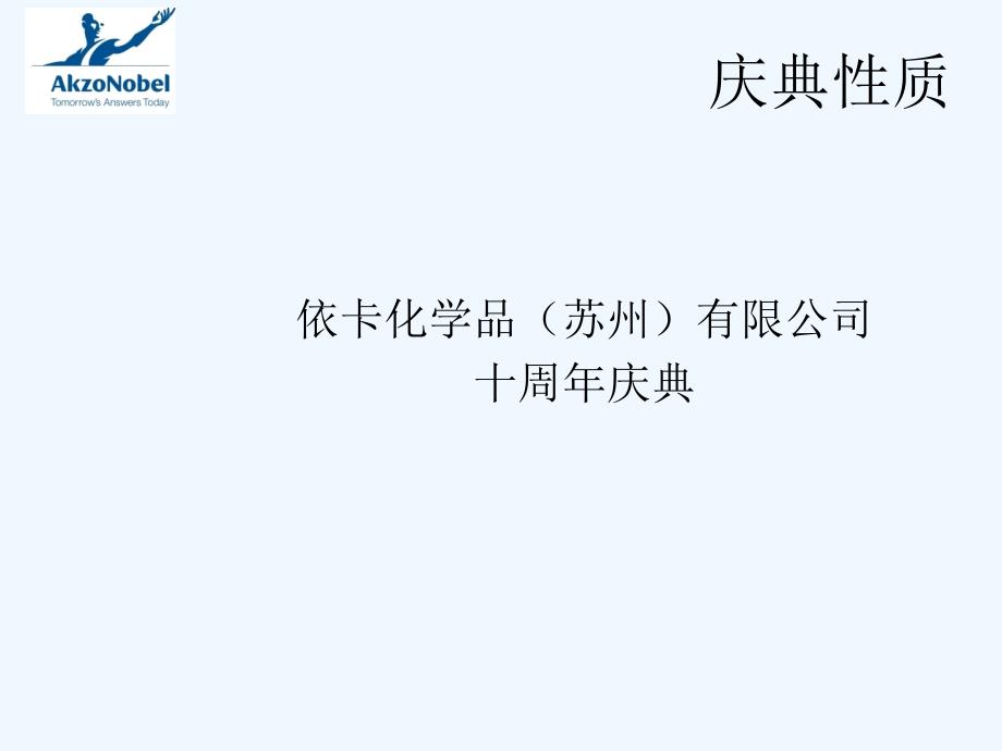 依卡(苏州)有限公司十周年庆典策划案_第2页