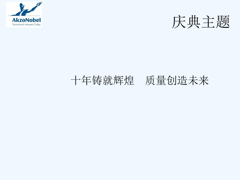 依卡(苏州)有限公司十周年庆典策划案_第3页