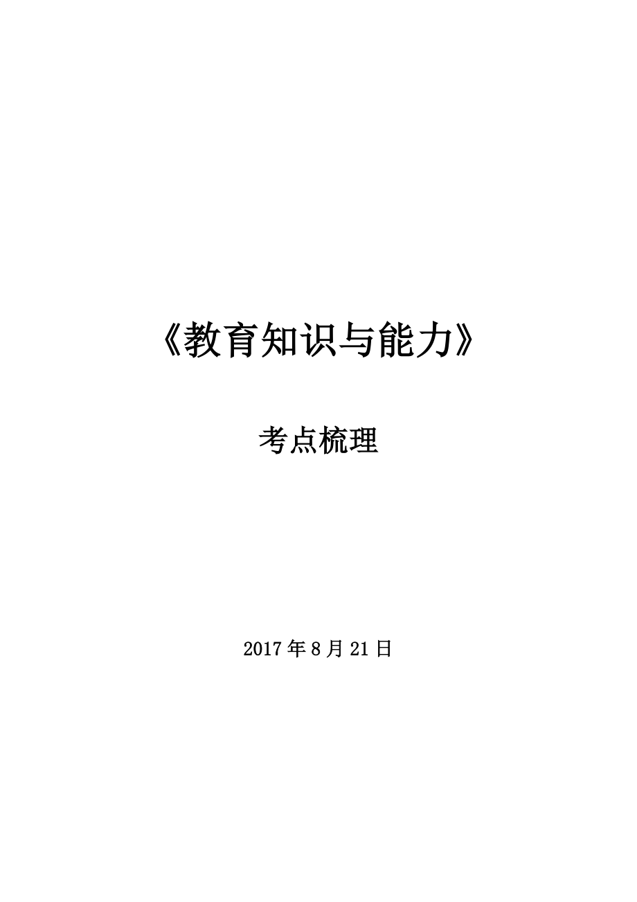 2017年下半年中学《教育知识及能力》考点吐血整理_第1页