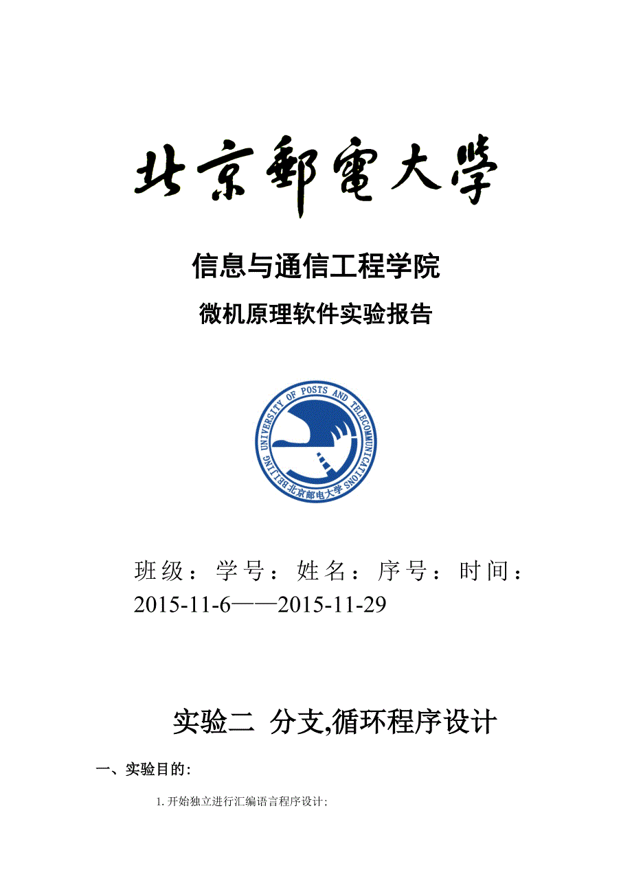 北京邮电大学微机原理及接口技术软件件实验报告_第1页