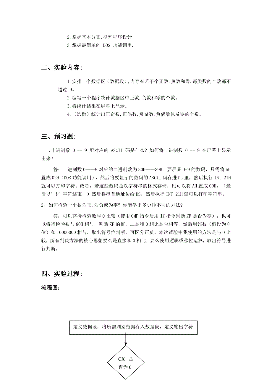 北京邮电大学微机原理及接口技术软件件实验报告_第2页