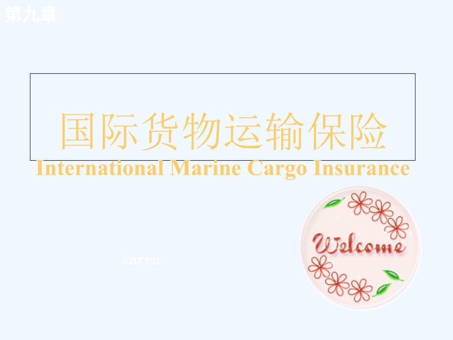 国际货物运输保险.ppt_第1页