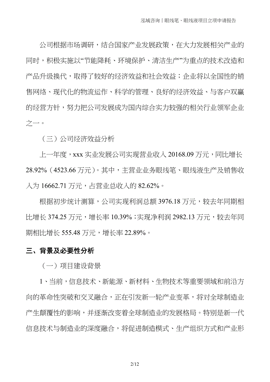 眼线笔、眼线液项目立项申请报告_第2页