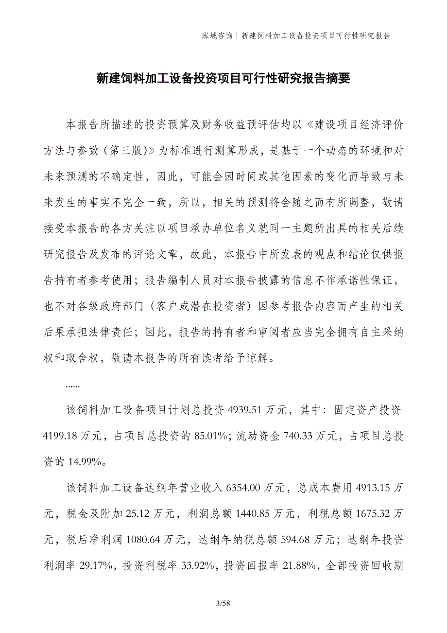 新建饲料加工设备投资项目可行性研究报告_第3页