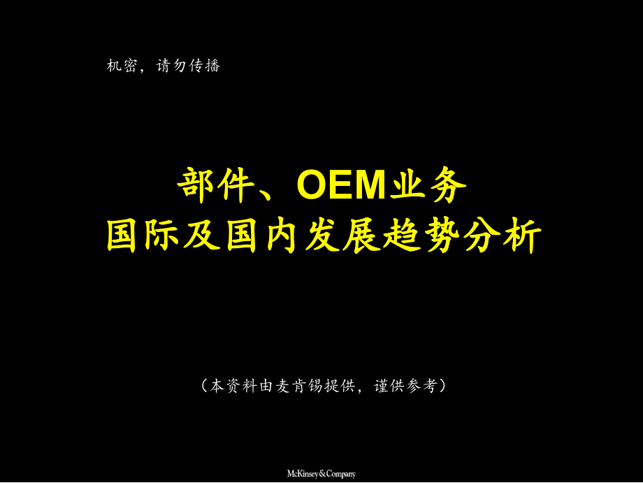 部件、oem业务国际与国内发展趋势分析32_第1页