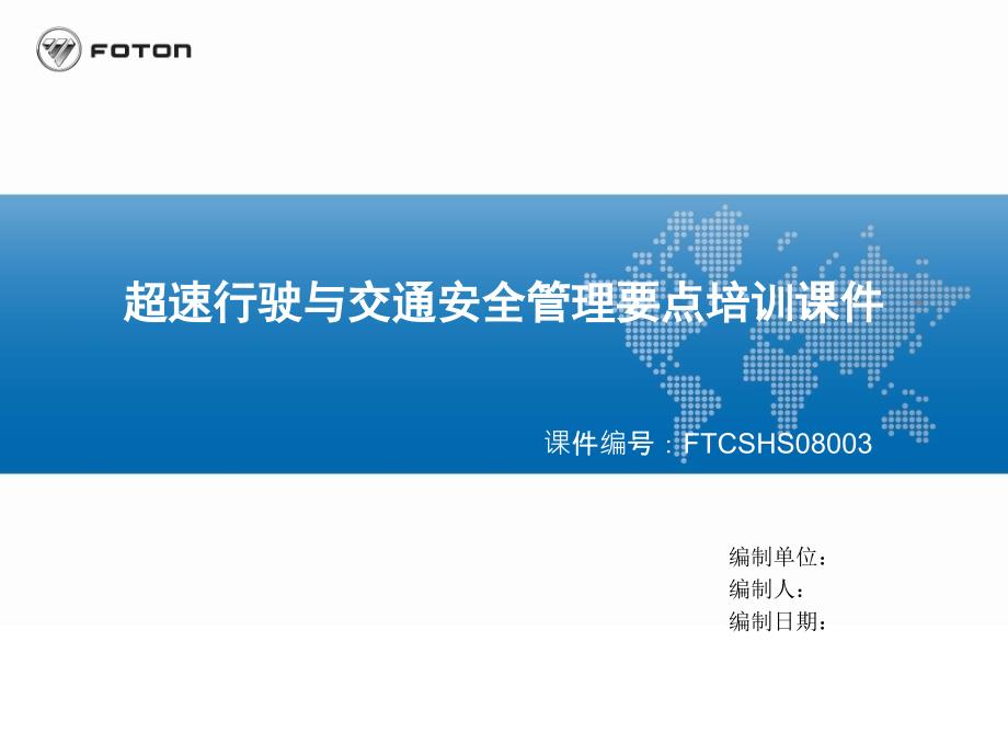 2017年超速行驶及交通安全管理培训_第1页