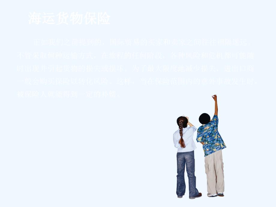 中文+第6章+国际货物运输保险_第2页