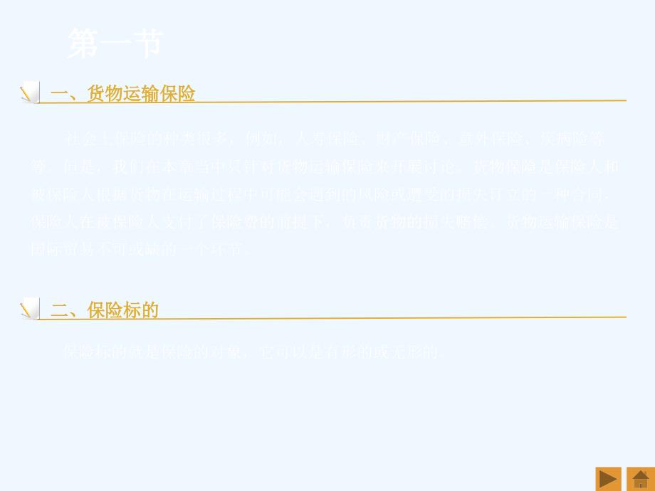 中文+第6章+国际货物运输保险_第4页