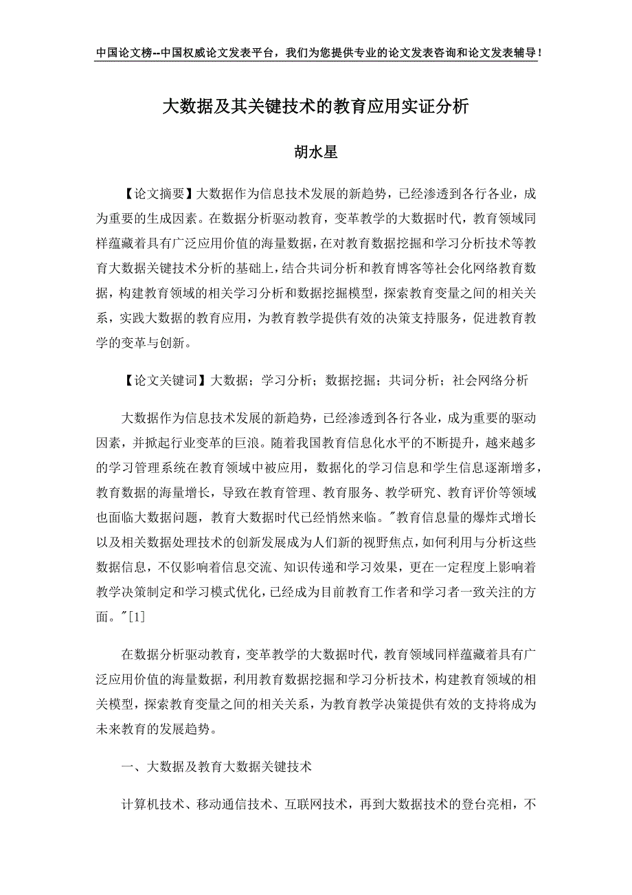 大数据与其关键技术教育应用实证分析_第1页